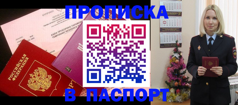 купить прописку в Долгопрудном